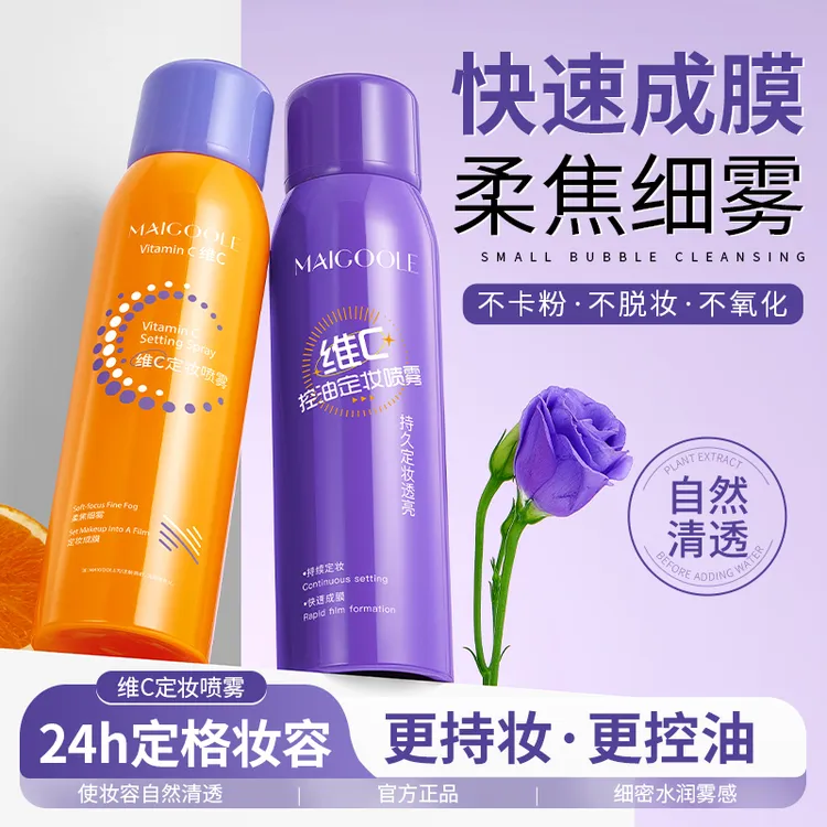 【芭比喷雾】维C定妆喷雾防水防汗控油24小时不脱妆适用干油皮持久