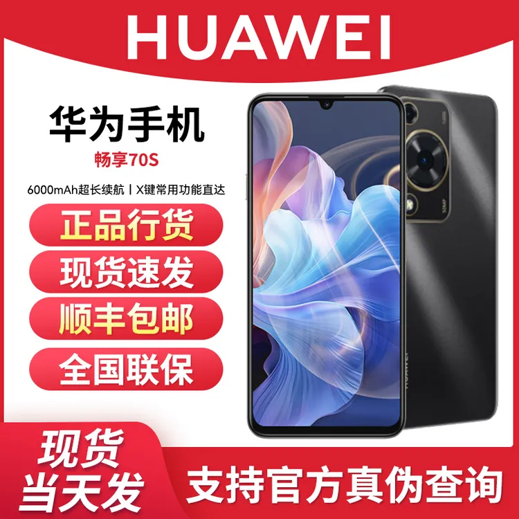 未拆封 Huawei/华为 畅享70S双卡智能手机超清鸿蒙长续航电池256G