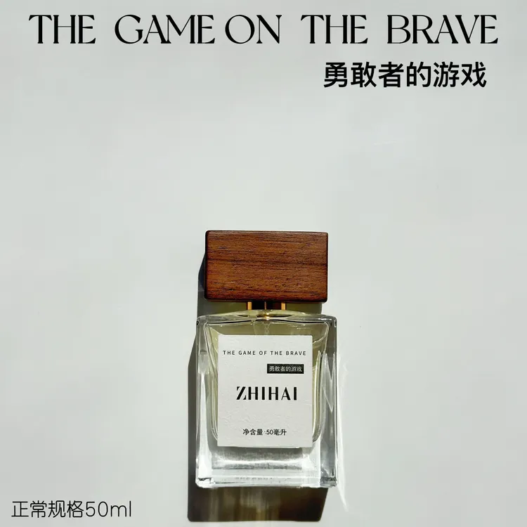 栀海-勇敢者的游戏  烟熏感大菠萝  自信果然 经典木质 中性香水 