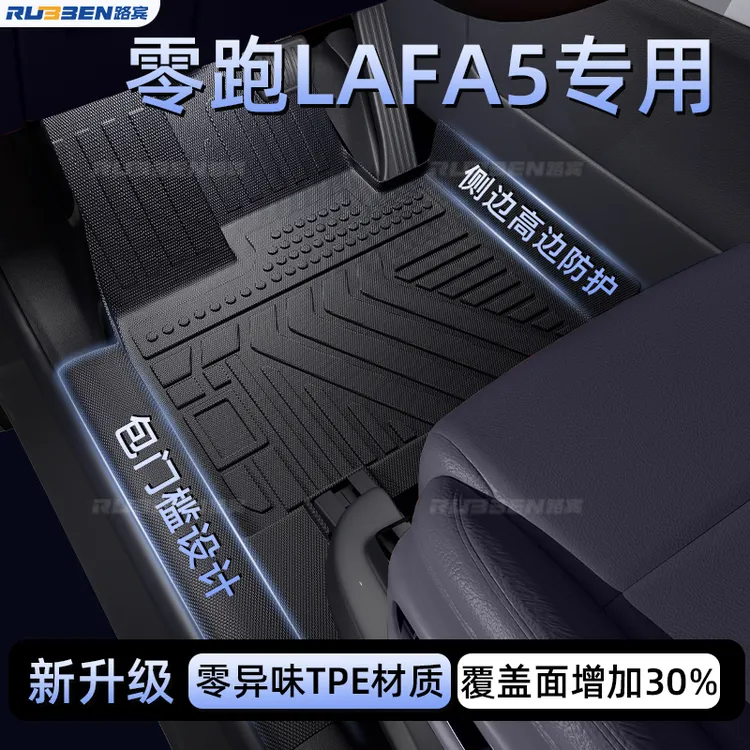 路宾适用于零跑LAFA5包门槛TPE脚垫后备箱垫全包围改装饰配件用品