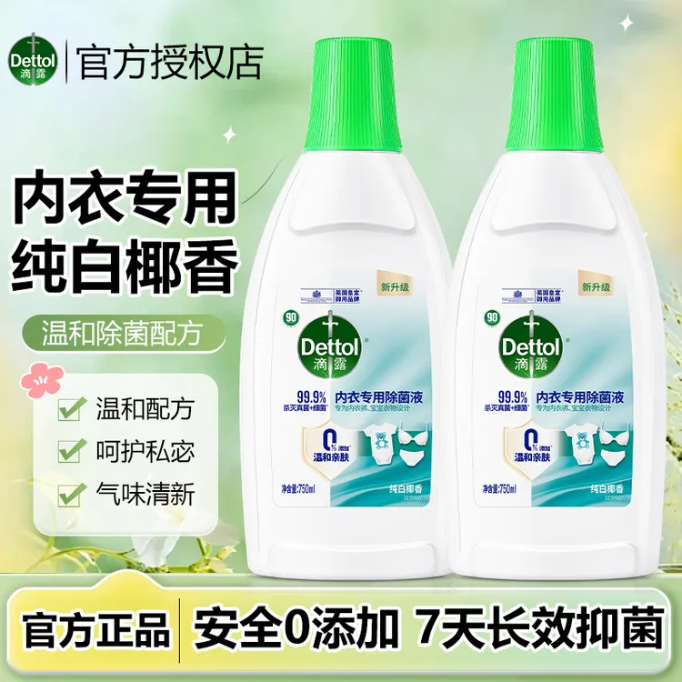 Dettol/滴露内衣衣物杀菌除菌液可用温和无毒灭菌搭配洗衣液使用Z