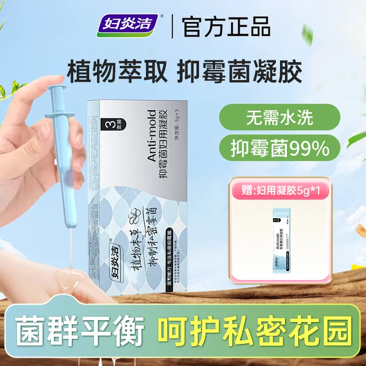 妇炎洁清洁霉菌凝胶女性私处抑菌豆腐渣清除女性私处养护凝胶温和