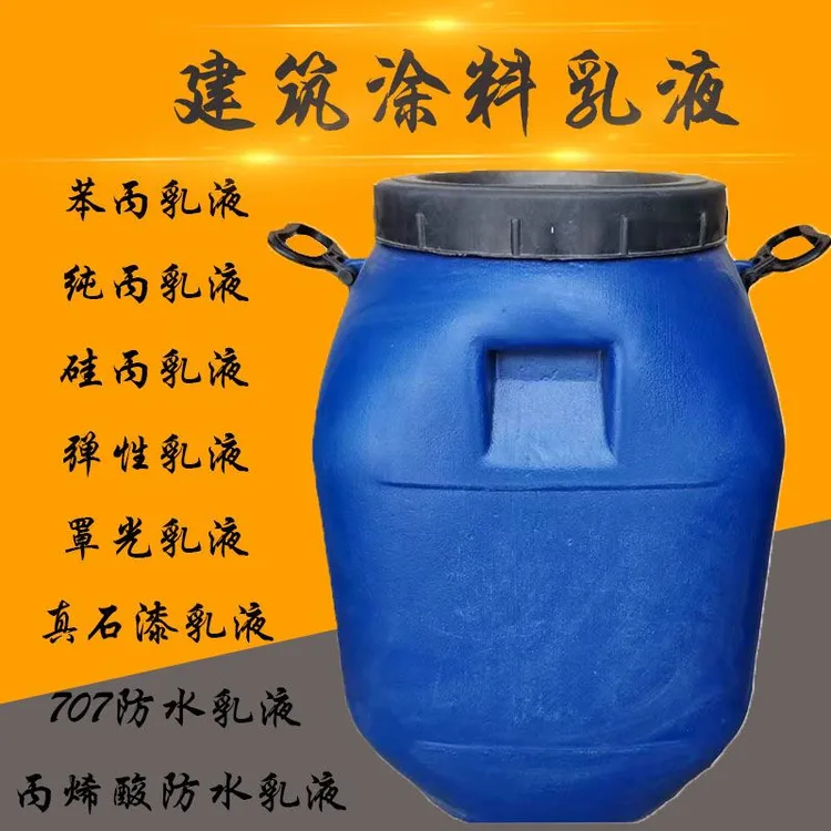 苯丙乳液 硅丙乳液纯丙防水弹性真石漆内墙外墙乳液等建筑乳液