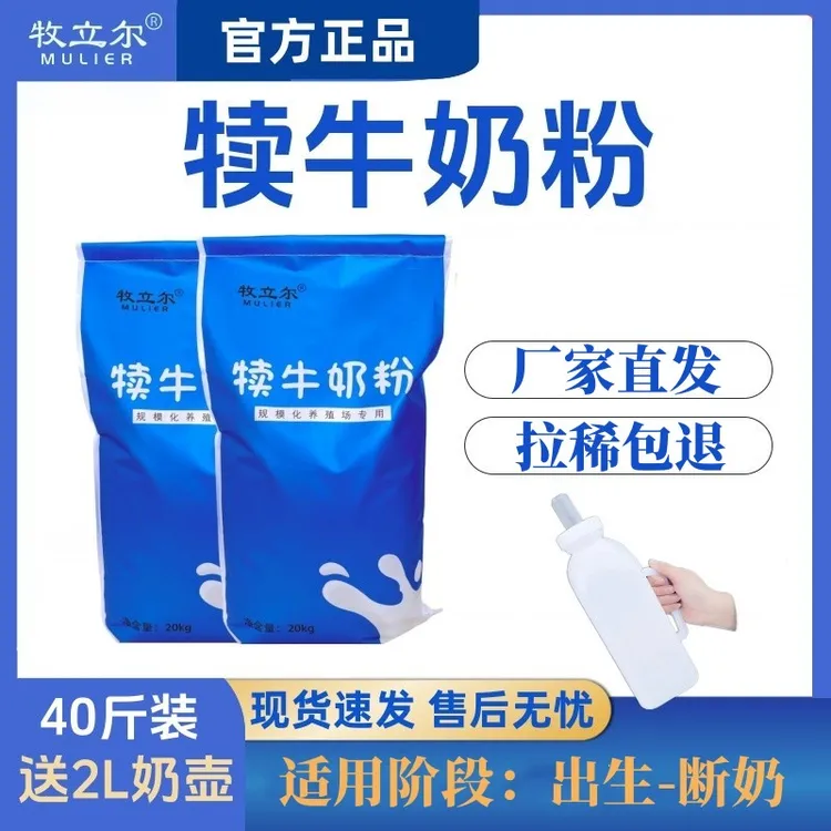 牧立尔犊牛奶粉 牛犊代乳粉 刚出生新生小牛犊专用幼畜奶粉40斤