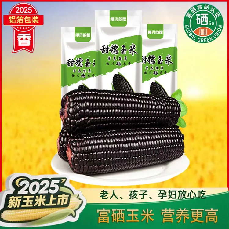 【可试吃2根】精品10支东北富硒黑糯玉米真空包装糯无添加250-300克