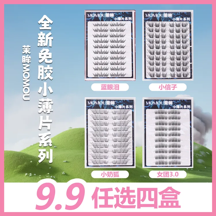 【任选四盒】小薄片系列假睫毛蓝眼泪小奶狐小信子女团3.0纸片睫毛