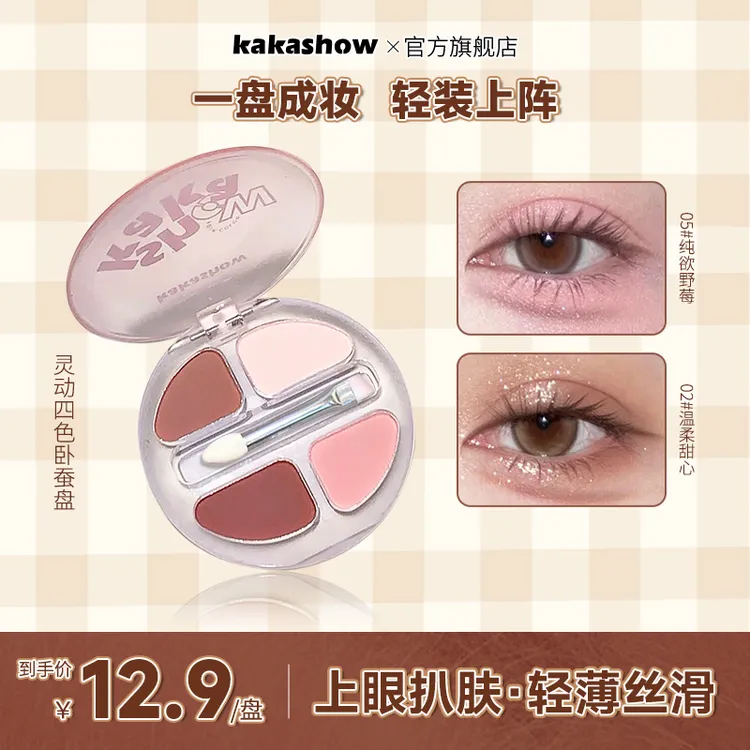 kakashow灵动四色卧蚕盘自然清透持妆韩式氛围感多用盘学生党推荐