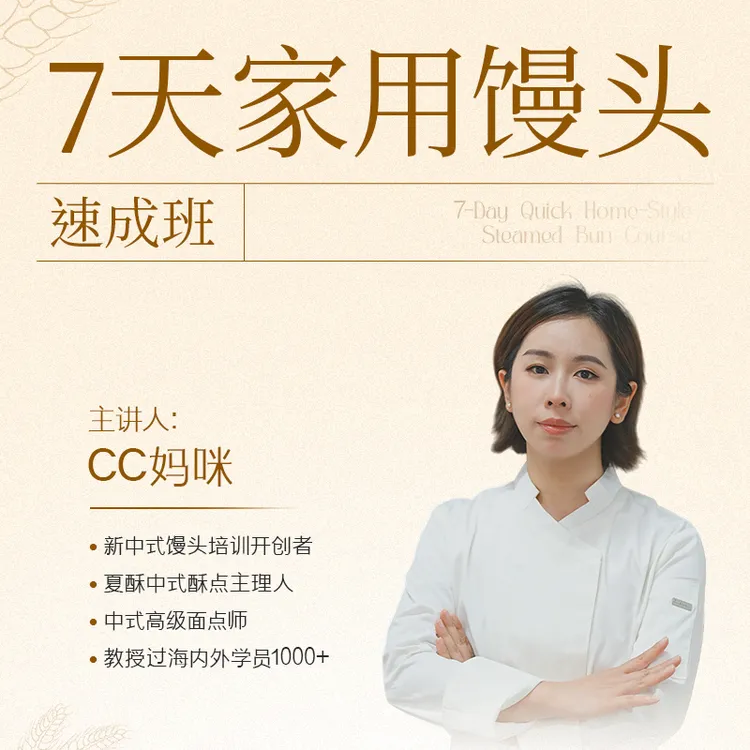 7天家用馒头课程-25112406211