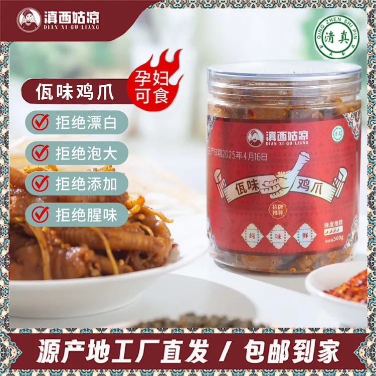 滇西姑凉云南特色【清真】佤味鸡爪 大鸡爪更爽即食500克