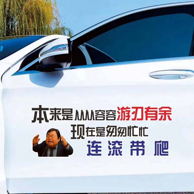 个性创意从从容容游刃有余 连滚带爬汽车创意文字车贴