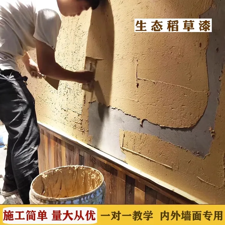 生态稻草漆稻草泥民宿艺术漆室内肌理漆夯土内外墙黄泥巴乡土风漆