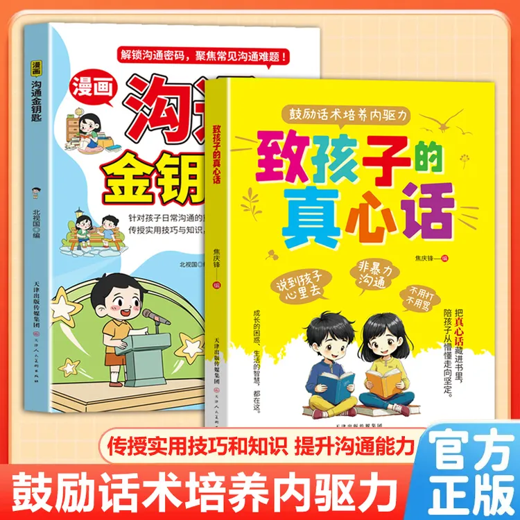 致孩子的真心话 把话说到孩子心里去 非暴力沟通培养内驱力