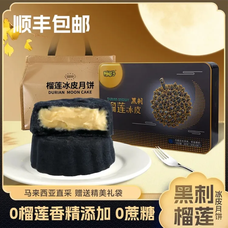 【顺丰送货上门】黑刺榴莲冰皮月饼纯榴莲果肉高端中秋礼盒送礼袋