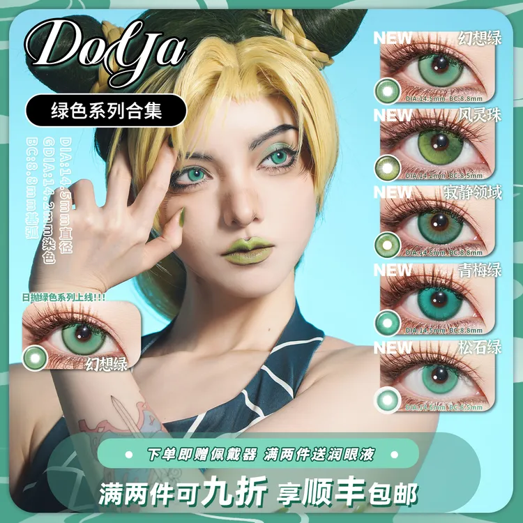 DOYA【绿色美瞳合集】COS日抛显色蝰蛇祖母绿漫展彩色三明治美瞳