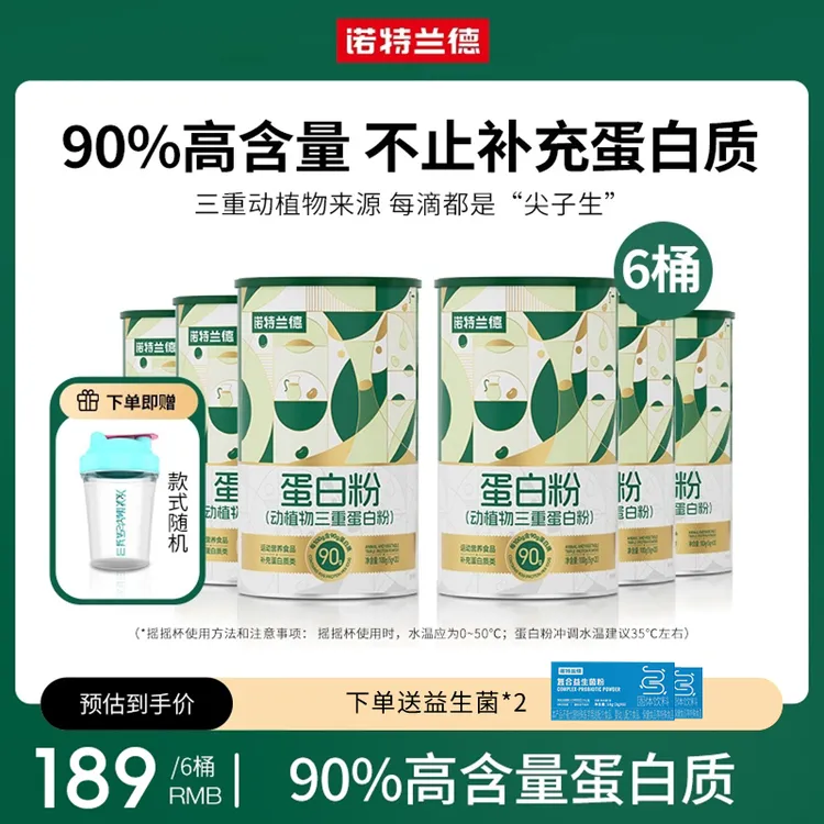 【福利专属】诺特兰德动植物蛋白粉90%高含量蛋白质可试喝5条HY