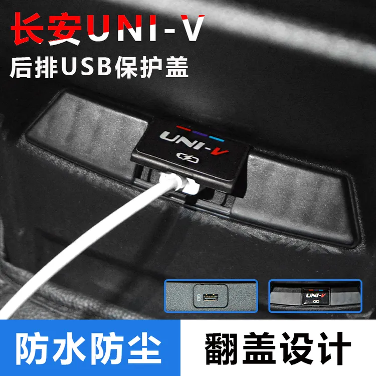 适用于长安UNI-V后排USB保护盖罩充电口保护盖防灰配件USB防护盖