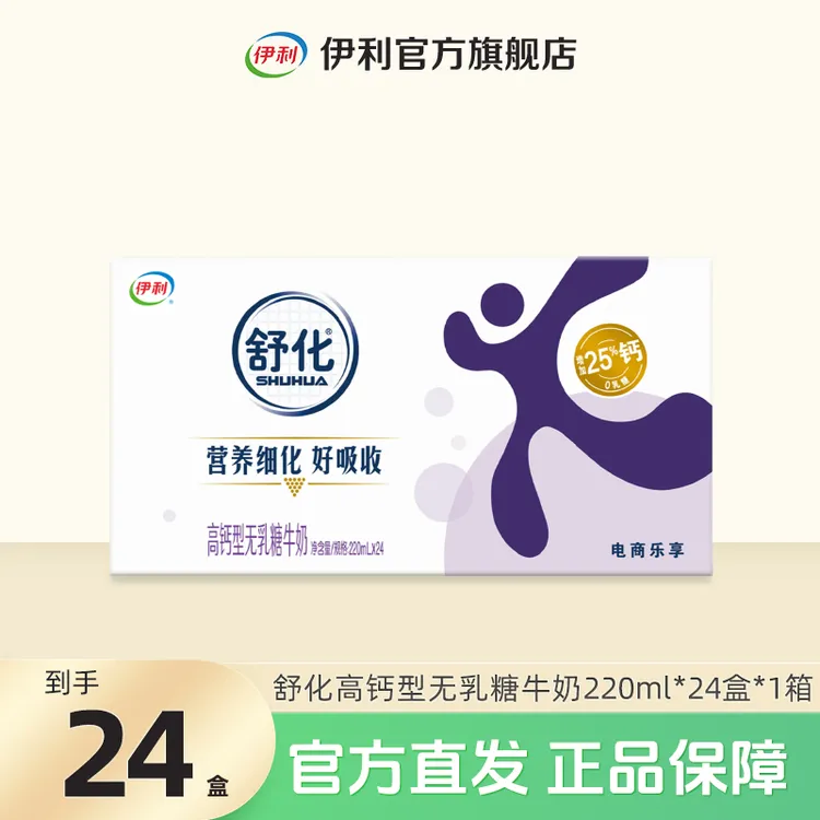 伊利1箱舒化无乳糖高钙型牛奶220ml*24盒 营养早餐奶整箱装SC