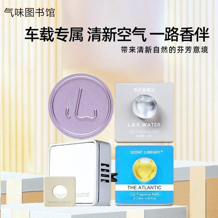 气味图书馆汽车香薰车载淡香水补充液出风口车用香氛凉白开大西洋