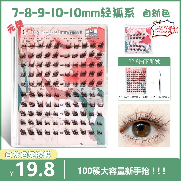 【新品轻狐系7-10mm】狐系分段单簇斜飞自然浓密仿真卷翘柔软假睫毛