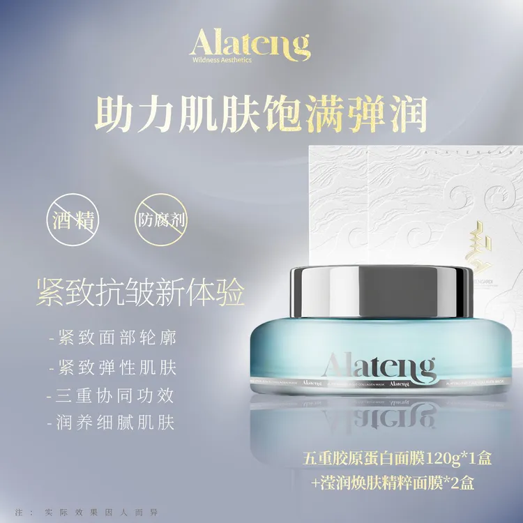 【H-阿拉腾同款】 五重胶原蛋白面膜  抗皱紧致