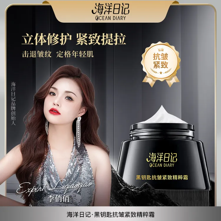 海洋日记黑钥匙抗皱紧致精粹霜40g