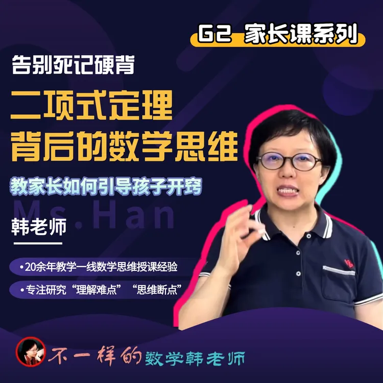 G2 二项式定理背后的数学思维-25111905946