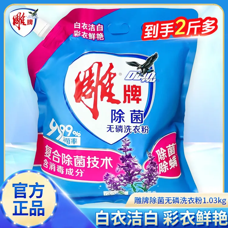 雕牌除菌除螨洗衣粉1.03kg大包袋装家用实惠装薰衣草香味持久留香