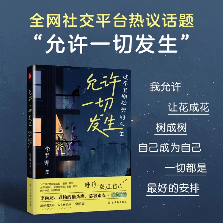 《允许一切发生》过不紧绷松弛的人生 告别内耗 放松身心