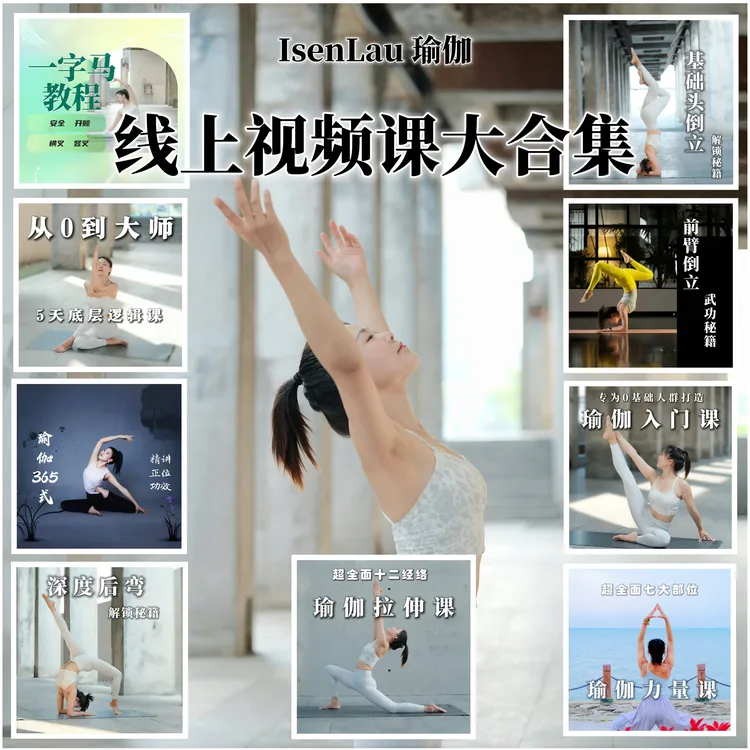 Isen刘婷婷瑜伽视频课大合集