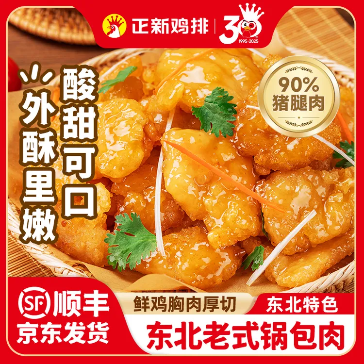 【东北锅包肉】正新鸡排空气炸锅黄金酥脆好吃官方活动A