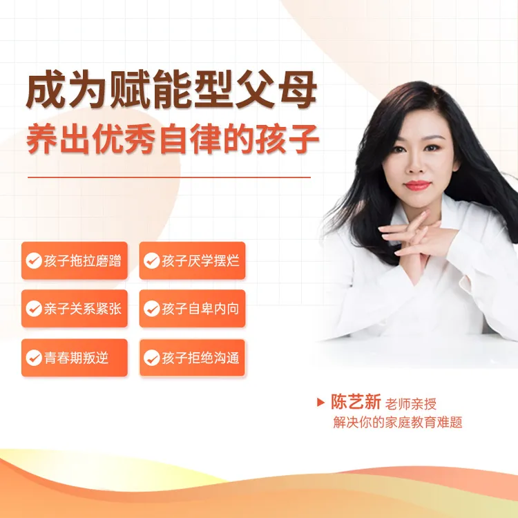 陈艺新：赋能型父母7天体验营（附赠学习手册）