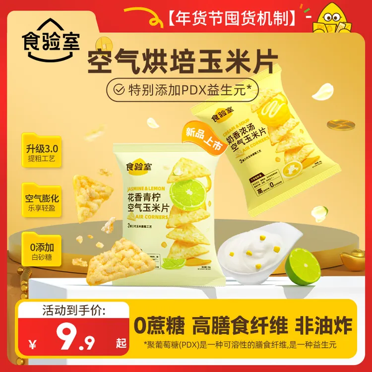 【年货节囤货】食验室 空气玉米片 非油炸办公室零食空气脆