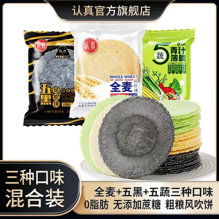 【3箱】认真五黑风吹饼全麦风吹饼五蔬薄脆风吹饼0蔗糖0脂肪1箱10包