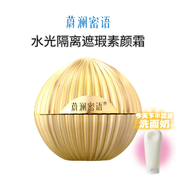 蔚澜密语水光隔离遮瑕素颜霜赠正装洗面奶一支