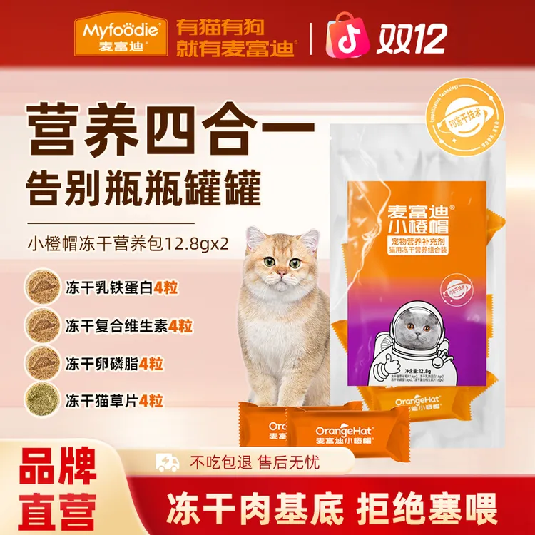 【新品试用】麦富迪小橙帽营养包冻干化毛球片复合维生素猫狗营养品