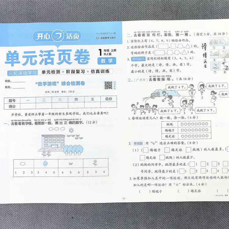 新版人教版一年级上册数学单元测试卷期中期末专项试卷同步活页卷