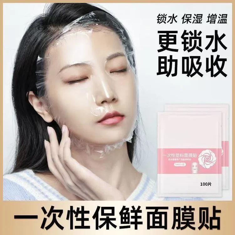 水疗灌肤美容院专用保鲜面膜贴一次性 锁水保湿保鲜贴促进吸收