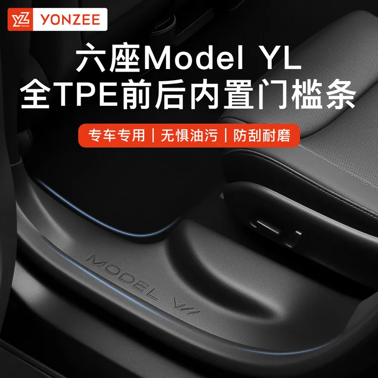 YZ适用于特斯拉六座Model YL前后排门槛保护条座椅防踢全包配件丫