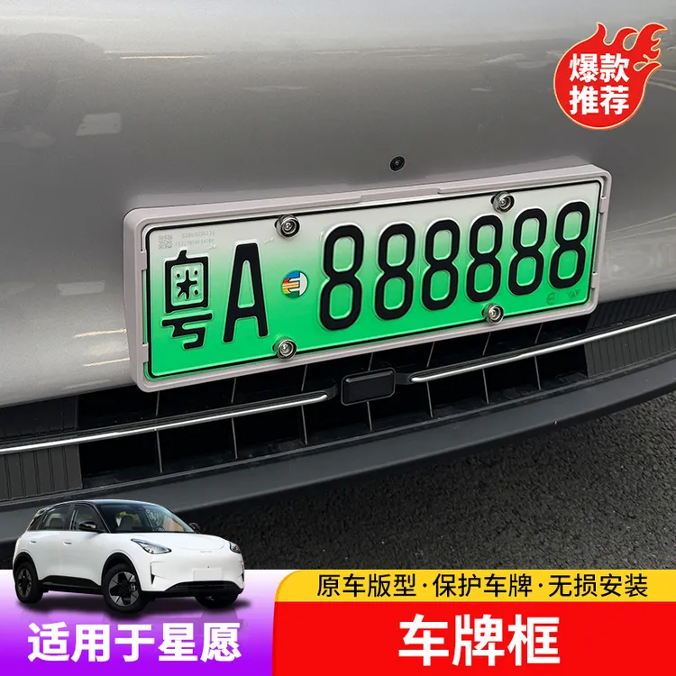 吉利星愿车牌保护框专用星愿新能源车牌架改装外饰牌照保护套