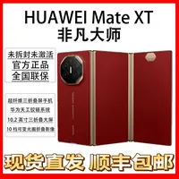 未拆封 Huawei/华为 Mate XT 非凡大师 三折叠屏手机 原装国行 