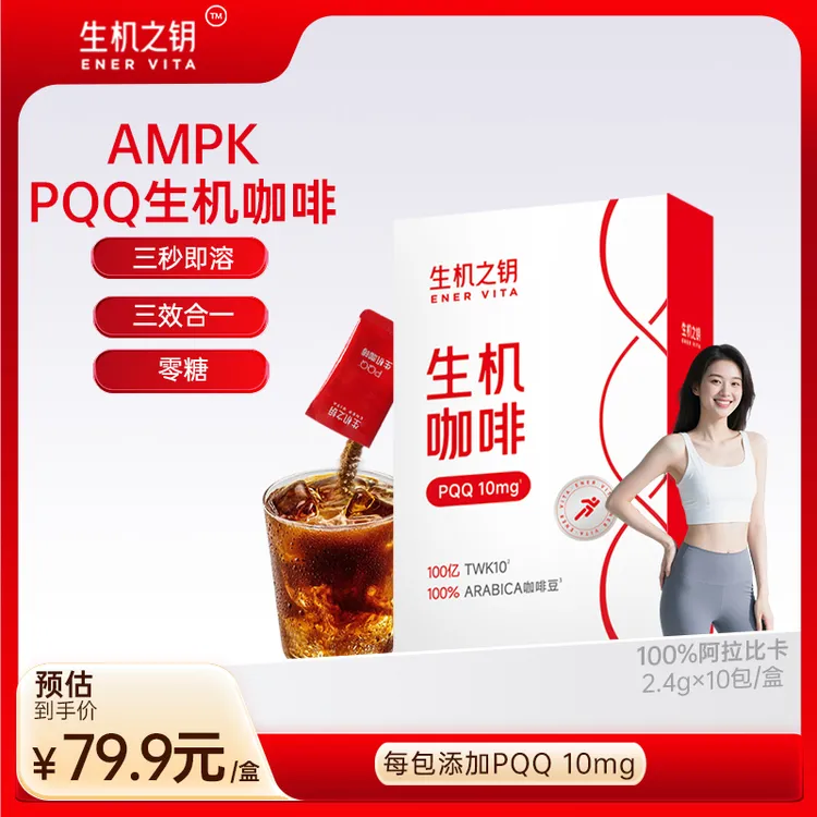 生机之钥PQQ-AMPK运动生机咖啡