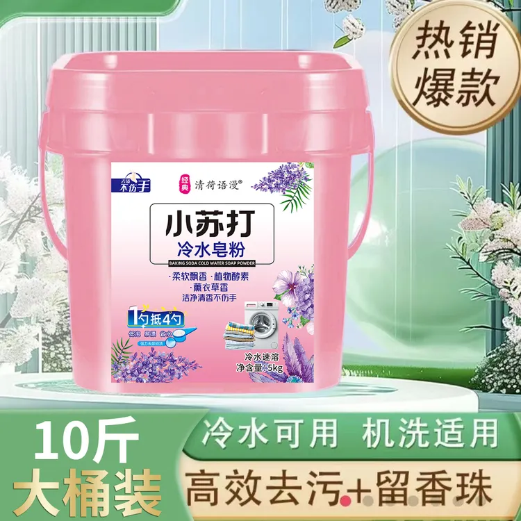 【实惠装】小苏打10斤大桶冷水皂粉多效合一强力去污持久留香正品