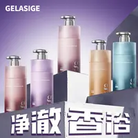 【小明专享】歌拉丝歌GELASIGE美肌净透香氛沐浴露①