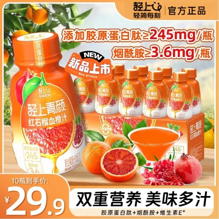 轻上  红石榴血橙汁营养代餐特添烟酰胺VE胶原蛋白肽果汁夏日饮品