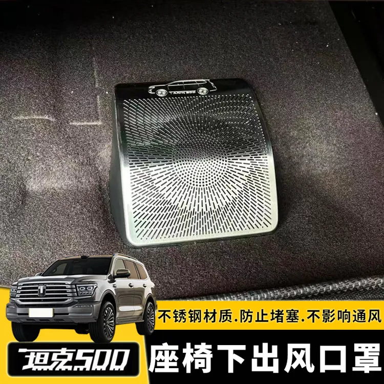22-26款坦克500hi4t/z座椅下出风口防堵罩防尘盖保护罩内饰保护