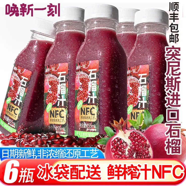 【顺丰配送】NFC鲜榨石榴汁新鲜l苹果汁果汁饮料果味饮品节日送礼