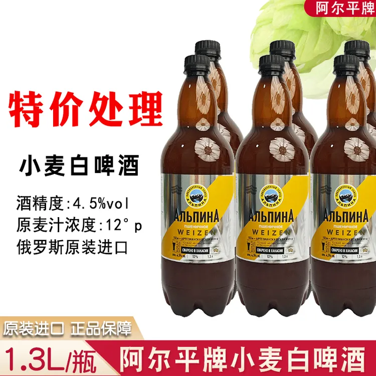 （9月到期）俄罗斯原装进口阿尔平小麦白啤酒1.3升/瓶浓麦芽