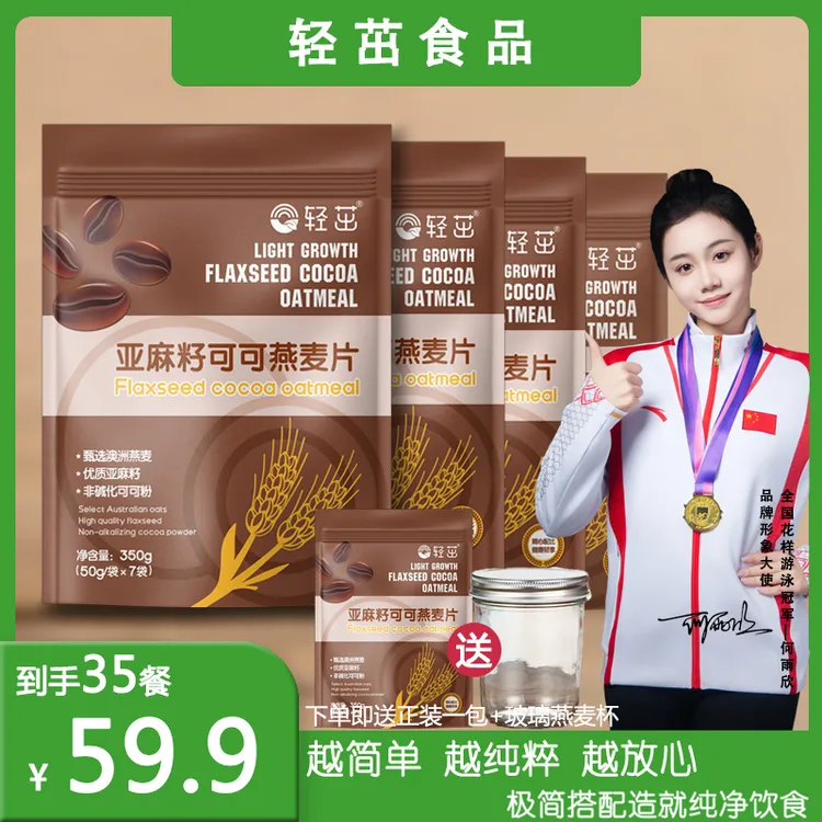 轻茁亚麻籽可可燕麦片隔夜燕麦免煮350克/袋超模代餐冲泡