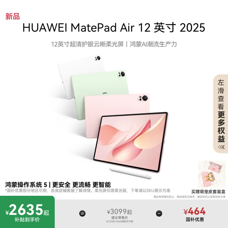【新品】HUAWEI MatePad Air 12 英寸平板2025款超清护眼云晰柔光屏
