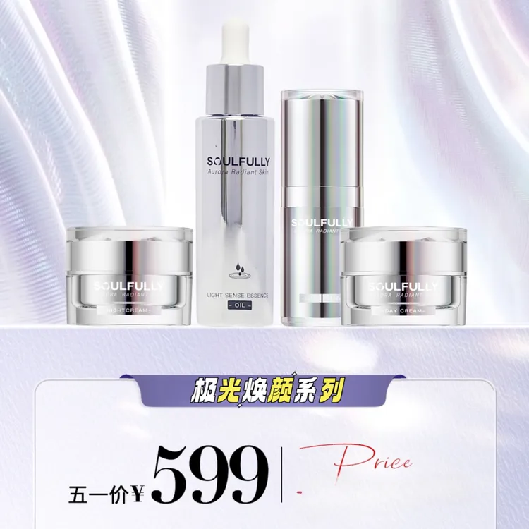 修芙俪极光焕颜日霜晚霜精华液光蕰精华油四件套五一特惠
